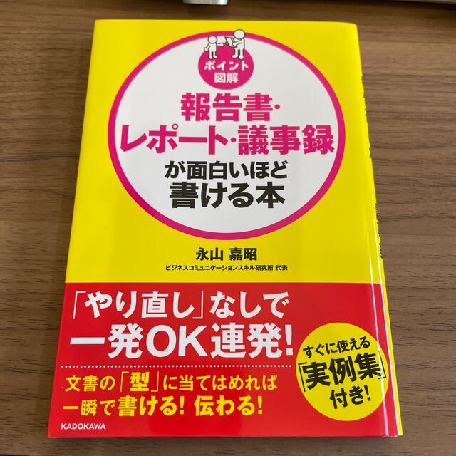 ポイント図解報告書・レポート・議事録が面白いほど書ける本 エンタメ/ホビーの本(ビジネス/経済)の商品写真