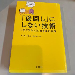 「後回し」にしない技術 「すぐやる人」になる２０の方法(ビジネス/経済)