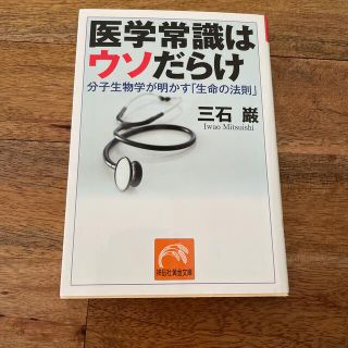 医学常識はウソだらけ 分子生物学が明かす「生命の法則」(文学/小説)