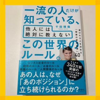 一流の人だけが知っている、他人には絶対に教えないこの世界のルール。 選ばれる人を(ビジネス/経済)