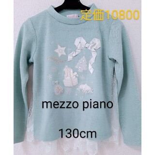 メゾピアノ(mezzo piano)の【値下げ】新品　メゾピアノ　トップス　カットソー ニット　130cm(Tシャツ/カットソー)