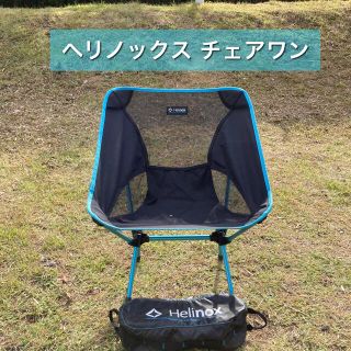 モンベル(mont bell)の【訳あり価格】ヘリノックス チェアワン(テーブル/チェア)