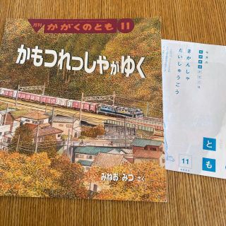 かがくのとも 2020年 11月号　かもつれっしゃがゆく(絵本/児童書)