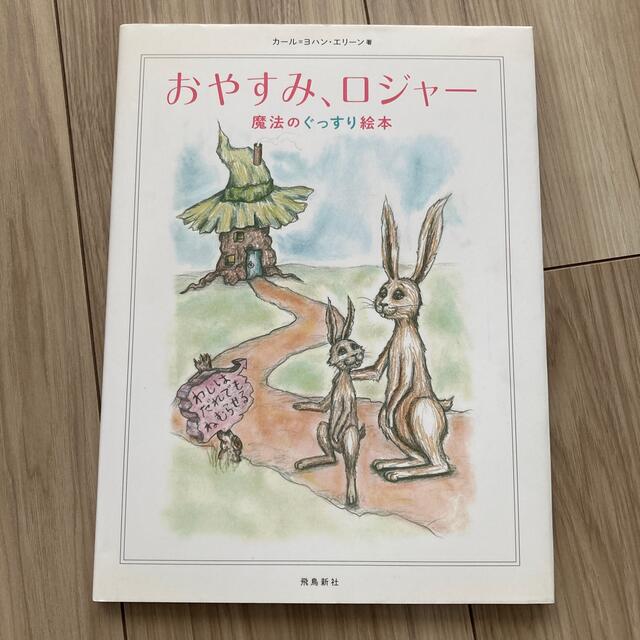 おやすみロジャー エンタメ/ホビーの本(絵本/児童書)の商品写真