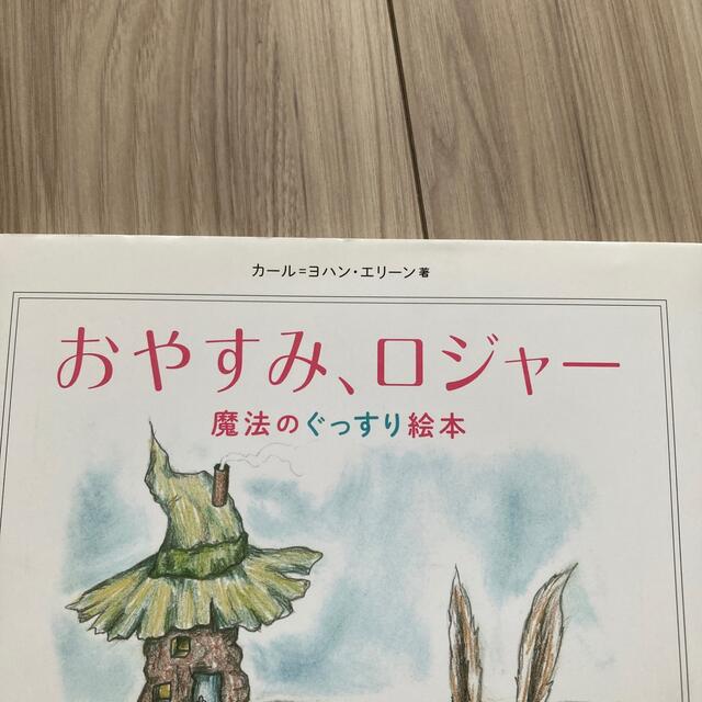 おやすみロジャー エンタメ/ホビーの本(絵本/児童書)の商品写真