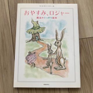 おやすみロジャー(絵本/児童書)