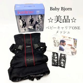 ベビービョルン(BABYBJORN)のベビービョルン　ベビーキャリアONE メッシュ(抱っこひも/おんぶひも)