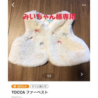 トッカ(TOCCA)のみいちゃん様専用　TOCCA ファーベスト(カーディガン/ボレロ)