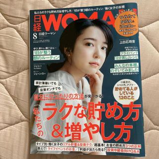 ニッケイビーピー(日経BP)の日経WOMAN (ウーマン) ミニサイズ版 2021年 08月号(その他)