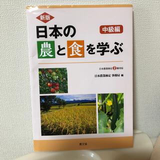 日本の農と食を学ぶ　中級編 日本農業検定２級対応 新版(科学/技術)