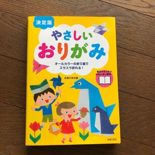 やさしいおりがみ オ－ルカラ－の折り図でスラスラ折れる！　決定版(絵本/児童書)