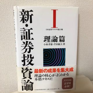 新・証券投資論 １(ビジネス/経済)