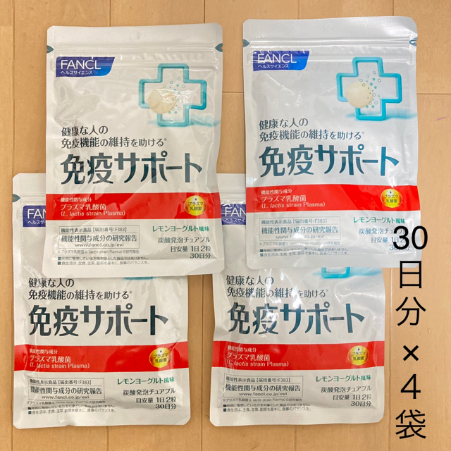 FANCL(ファンケル)のファンケル 免疫サポート 30日分 60粒 ×4袋　期限2023.03　送料込み 食品/飲料/酒の健康食品(その他)の商品写真