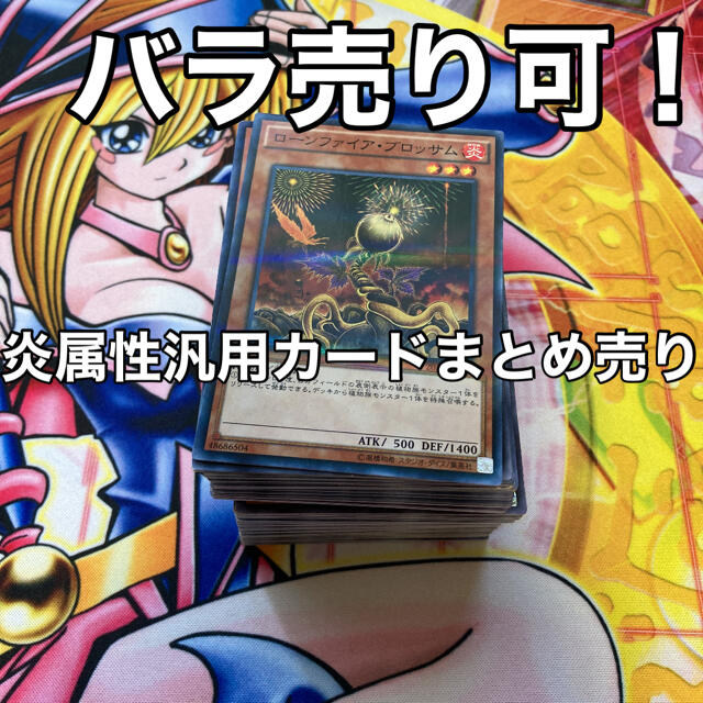 遊戯王 炎属性 汎用カード まとめ売り