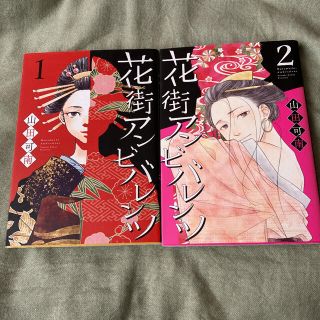 山田可南「花街アンビバレンツ」2巻セット　完結(女性漫画)