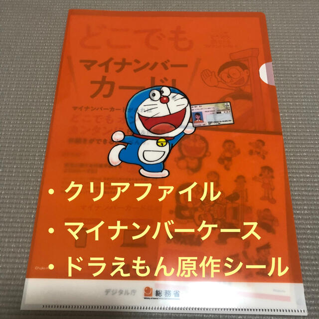 ドラえもん　クリアファイル　マイナンバーカード3枚