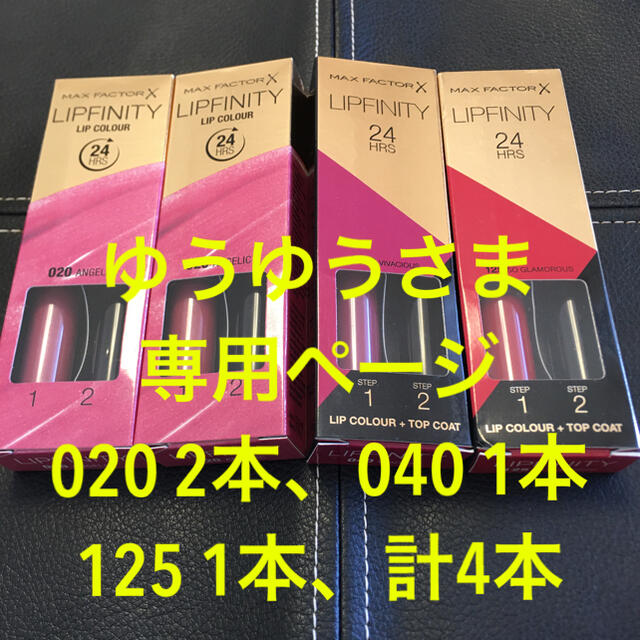 MAXFACTOR - MAX FACTOR LIPFINITY ゆうゆうさま 専用ページの通販 by ...