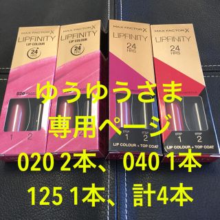 マックスファクター(MAXFACTOR)のMAX FACTOR LIPFINITY ゆうゆうさま 専用ページ(口紅)