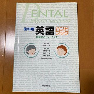 歯科用英語ハンドブック 即戦力のトレ－ニング(語学/参考書)