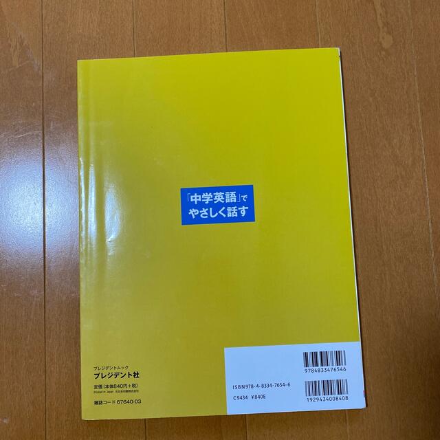 「中学英語」でやさしく話す かんたんな語り口だから共感を呼ぶ エンタメ/ホビーの本(語学/参考書)の商品写真