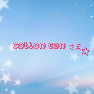 ☆cotton canさまご専用☆(印刷物)