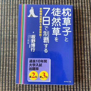 枕草子と徒然草を７日で制覇する(語学/参考書)