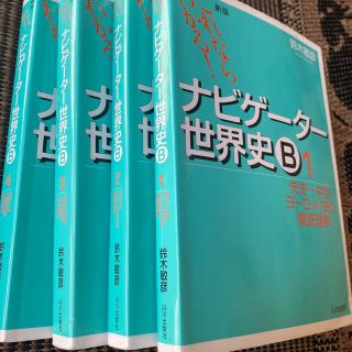 これならわかる！ナビゲ－タ－世界史Ｂ 1.2.3.4(語学/参考書)