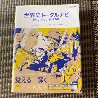 世界史ト－タルナビ ＩＮＰＵＴ　＆　ＯＵＴＰＵＴ　８００(語学/参考書)