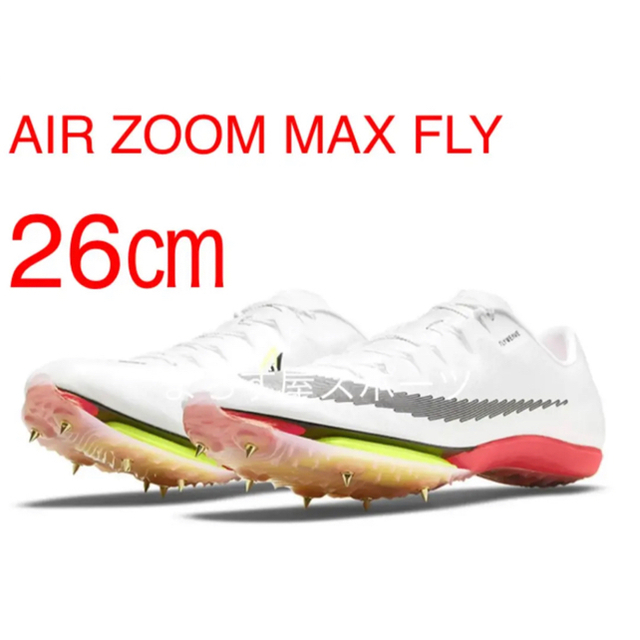 26cm ナイキ エア ズームマックスフライ  MAXFLY