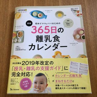 最新初めてのママ＆パパのための３６５日の離乳食カレンダー(結婚/出産/子育て)