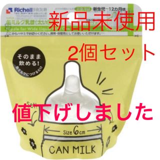 Richell - ☆値下げしました☆[新品未使用]缶ミルクちくび