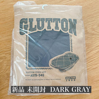 ダントン(DANTON)の【新品】GLUTTON オーブンミット DARK GRAY ダークグレー(収納/キッチン雑貨)