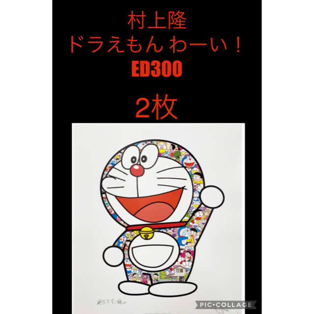 ドラえもん わーい！ポスター ED300 村上隆 zingaro 新品未開封