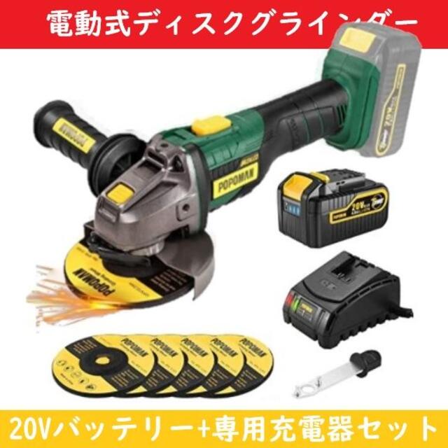 POPOMAN生産国【3点フルセット】電動式ディスクグラインダー ブラシレスモーター【125mm】