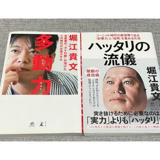 堀江貴文 2冊セット(ビジネス/経済)