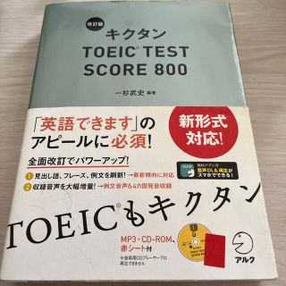 キクタンＴＯＥＩＣ　ＴＥＳＴ　ＳＣＯＲＥ　８００ 改訂版(資格/検定)