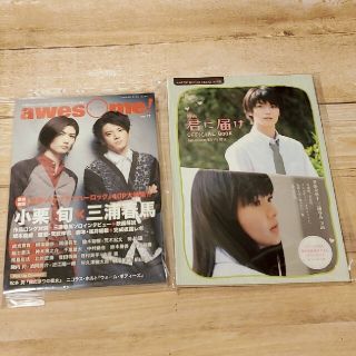 三浦春馬 awsome 雑誌 & 君に届けofficial book(アート/エンタメ/ホビー)