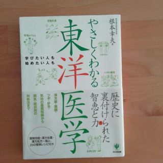 やさしくわかる東洋医学 学びたい人も始めたい人も(健康/医学)