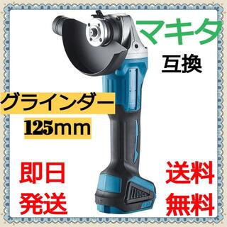 マキタ(Makita)のマキタ グラインダー 125mm 18v 14.4v 充電式 互換  コードレス(その他)