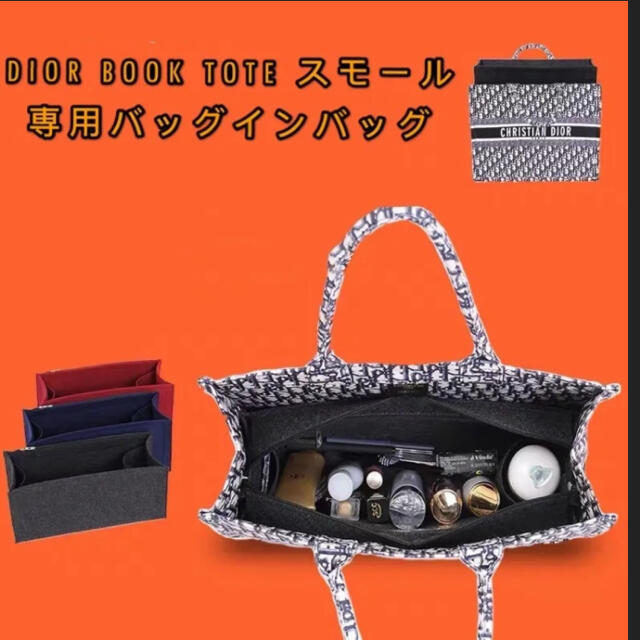 宇宙の香り Dior book toteスモール専用バッグインバッグ 通販