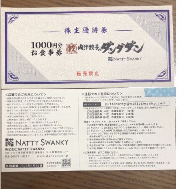 NATTY SWANKYホールディングス株主優待券5000円分