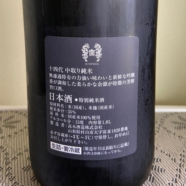 日本酒　十四代　中取り純米　無濾過生　1800ml  令和3年9月製造
