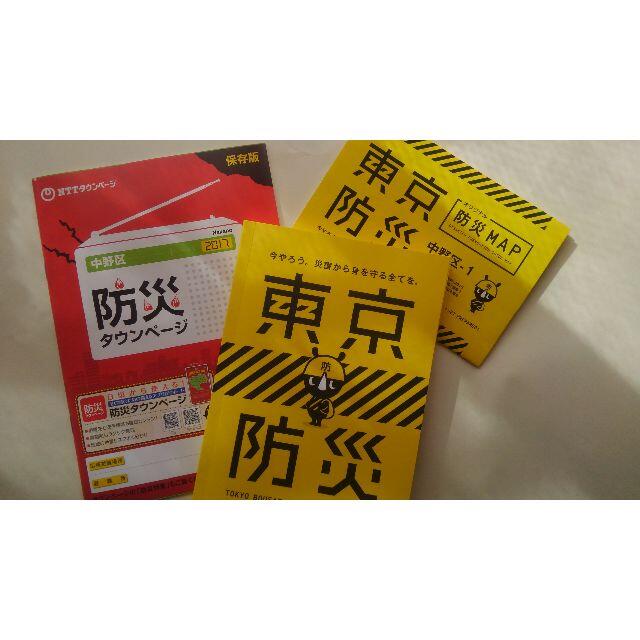 【送料無料】東京防災、防災ＭＡＰ 中野区-1＋防災タウンページ付 インテリア/住まい/日用品の日用品/生活雑貨/旅行(防災関連グッズ)の商品写真