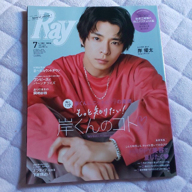 Johnny's(ジャニーズ)のRay 7月号 特別版 岸優太 エンタメ/ホビーの雑誌(ファッション)の商品写真