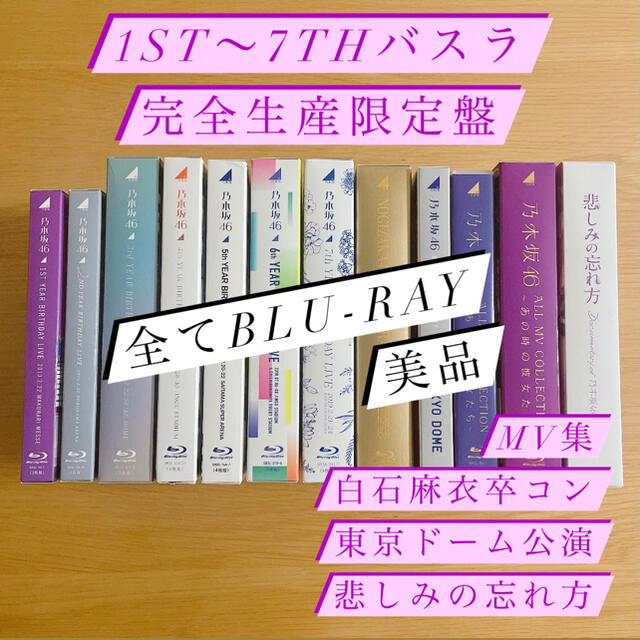 乃木坂46 Blu-ray12点セット 総額23万円相当【バラ売り不可】