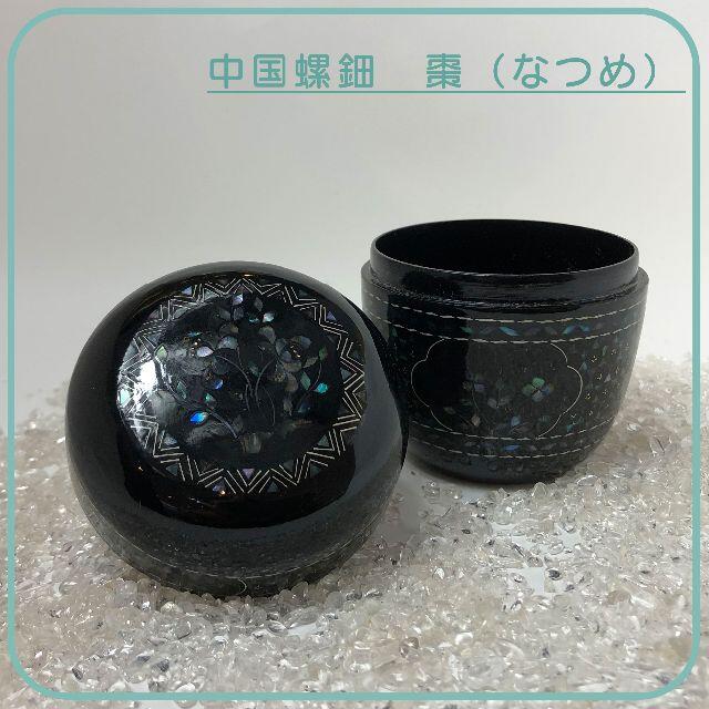 中国螺鈿 棗(なつめ) 茶道具 小物入れ 0011の通販 by 天然石 雑貨
