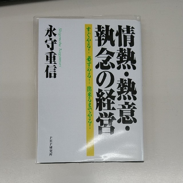 情熱・熱意・執念の経営 すぐやる！必ずやる！出来るまでやる！ エンタメ/ホビーの本(ビジネス/経済)の商品写真