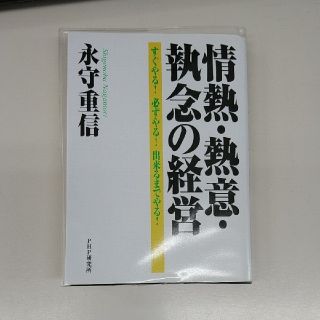 情熱・熱意・執念の経営 すぐやる！必ずやる！出来るまでやる！(ビジネス/経済)