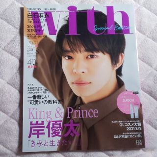 コウダンシャ(講談社)のwith 2021年8月号 岸優太(アート/エンタメ/ホビー)