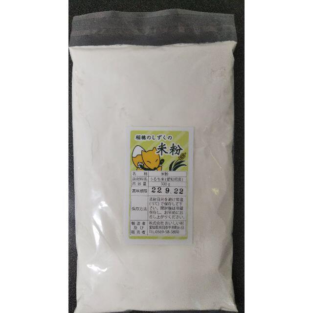 国産米粉300g　★専用希望の方はコメント下さい★ 食品/飲料/酒の食品(米/穀物)の商品写真